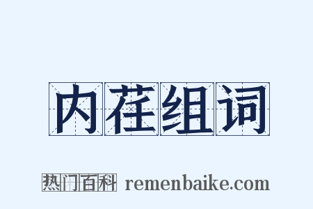内荏组词是什么意思的图片